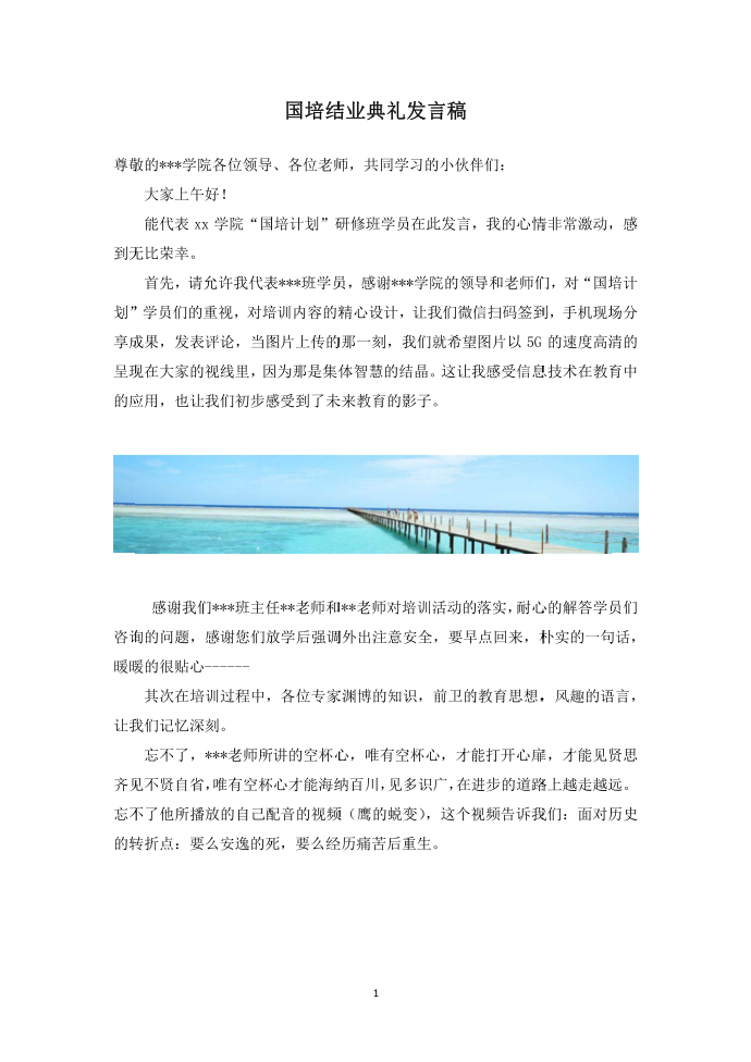 发言稿：国培结业典礼发言稿第1页