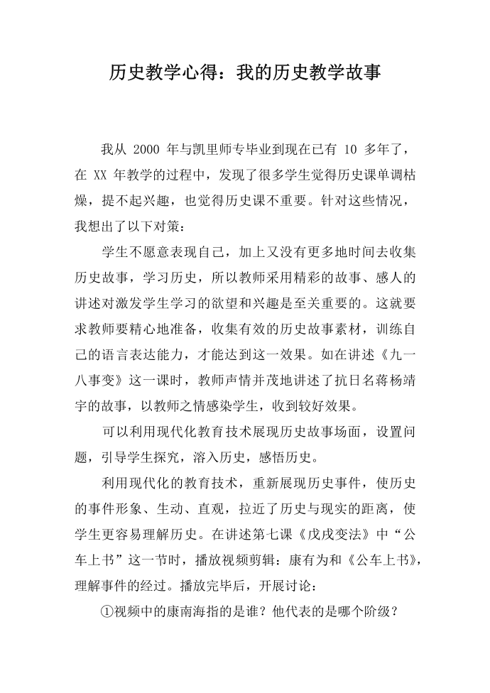 历史教学心得：我的历史教学故事第1页