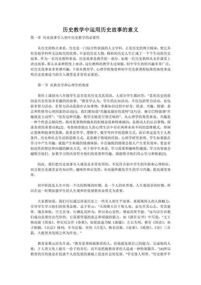 历史教学中运用历史故事的意义第1页