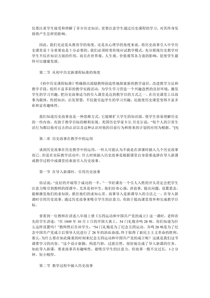 历史教学中运用历史故事的意义第2页