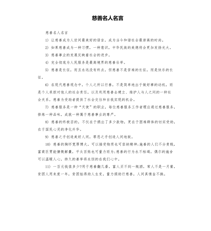 慈善名人名言第1页