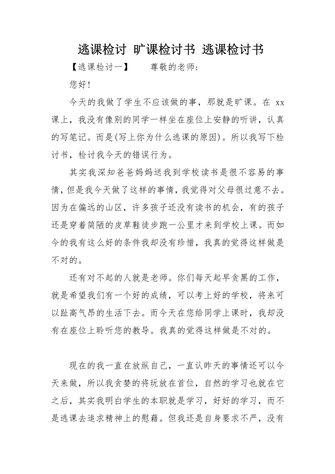 逃课检讨 旷课检讨书范文 逃课检讨书