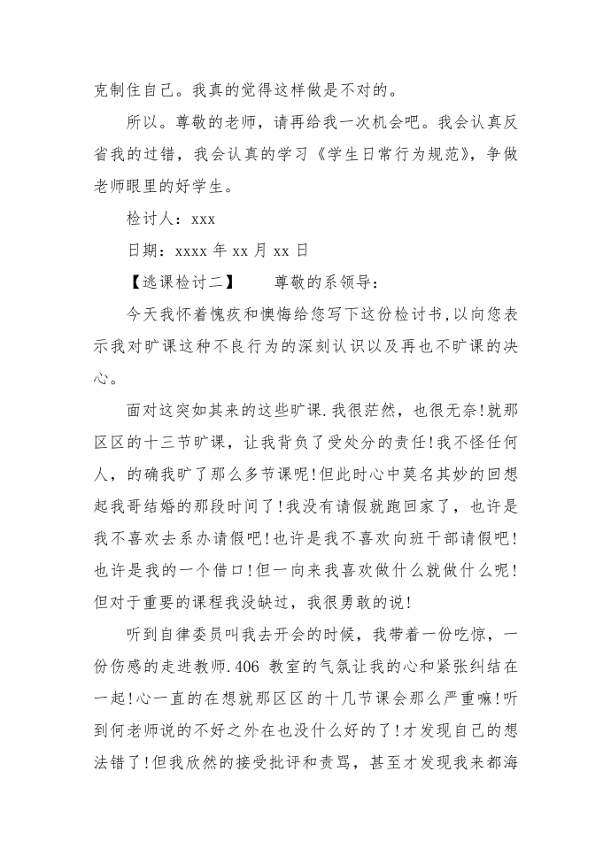 逃课检讨 旷课检讨书范文 逃课检讨书第2页