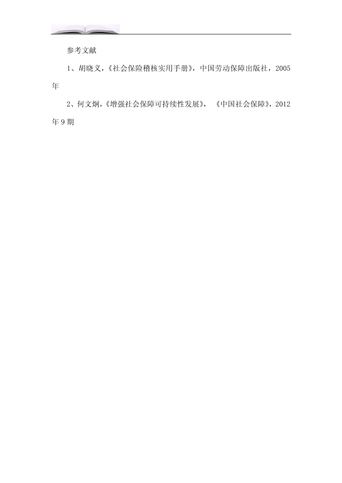 浅析强化社会保险稽核力度提高社会保险基金的质与量.doc第5页