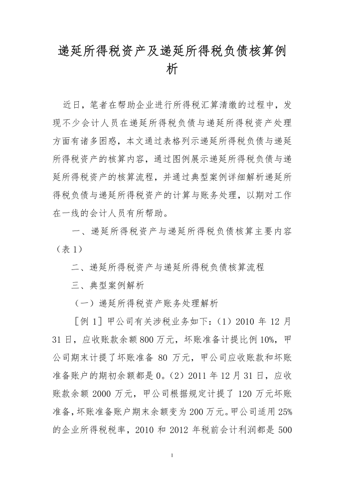 递延所得税资产及递延所得税负债核算例析第1页