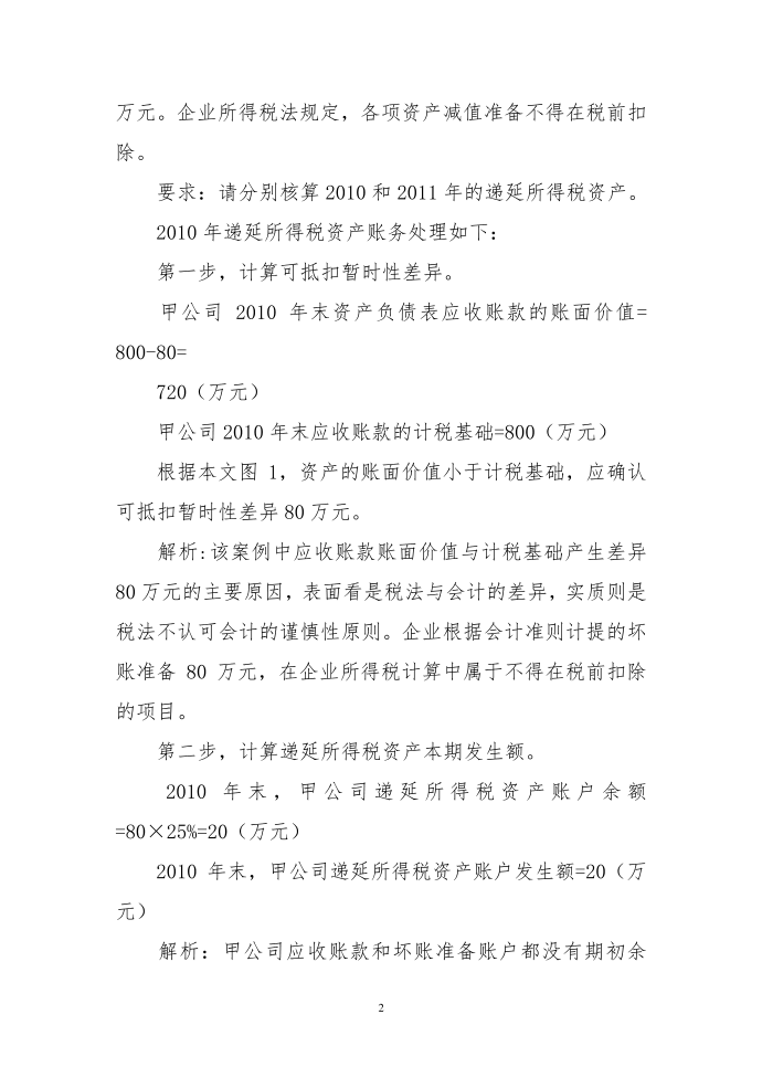 递延所得税资产及递延所得税负债核算例析第2页