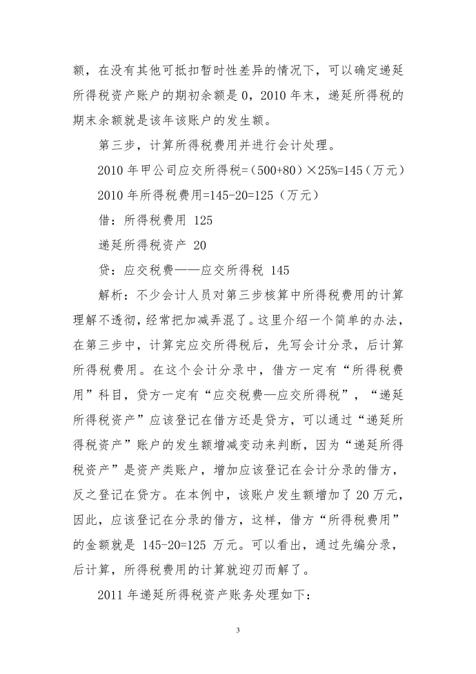 递延所得税资产及递延所得税负债核算例析第3页