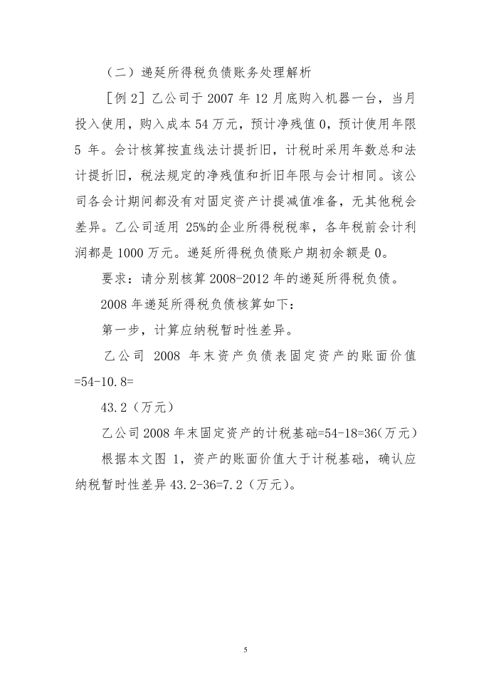 递延所得税资产及递延所得税负债核算例析第5页