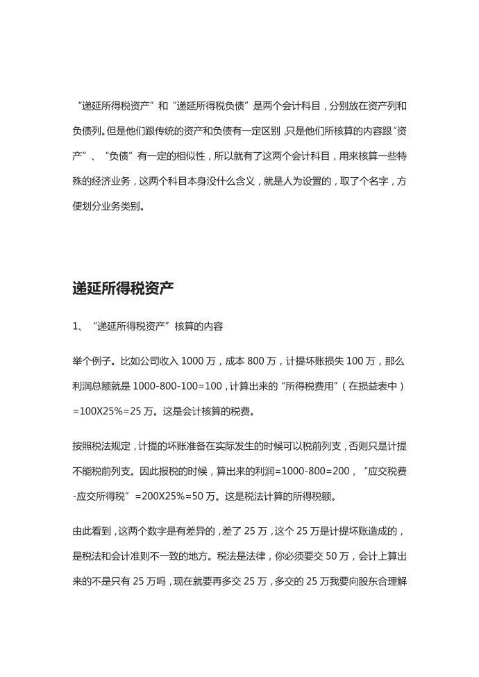 递延所得税资产和递延所得税负债的实务处理第2页