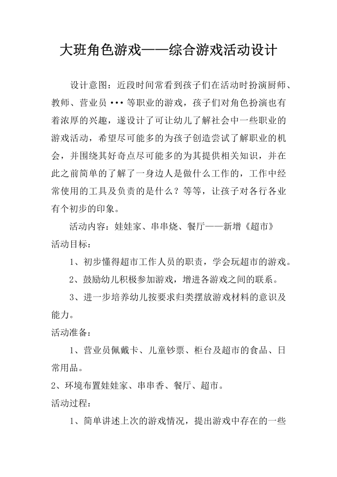 大班角色游戏——综合游戏活动设计