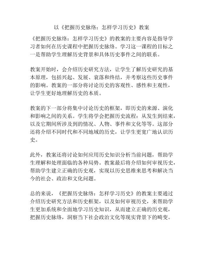 以《把握历史脉络：怎样学习历史》教案