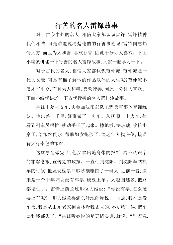 行善的名人雷锋故事