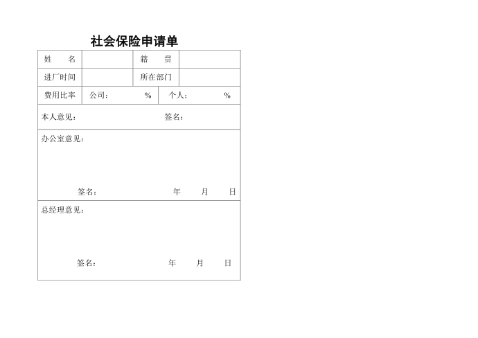 社会保险申请单第1页