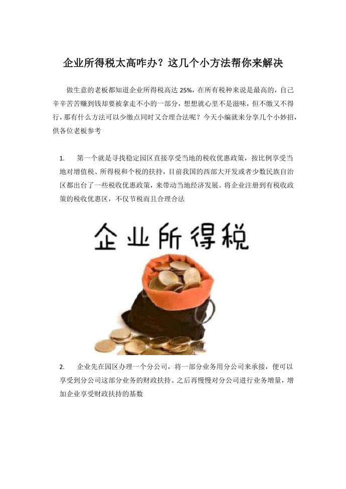 企业所得税太高咋办