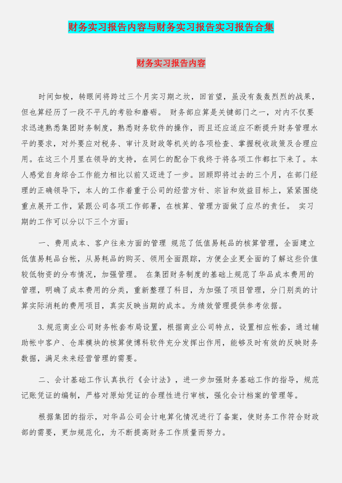 财务实习报告内容与财务实习报告实习报告合集