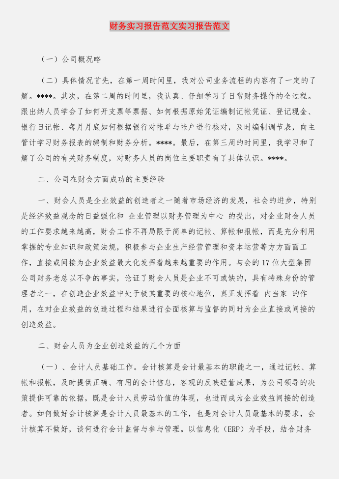 财务实习报告内容与财务实习报告实习报告合集第3页