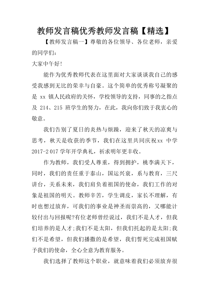 教师发言稿 优秀教师发言稿【精选】第1页