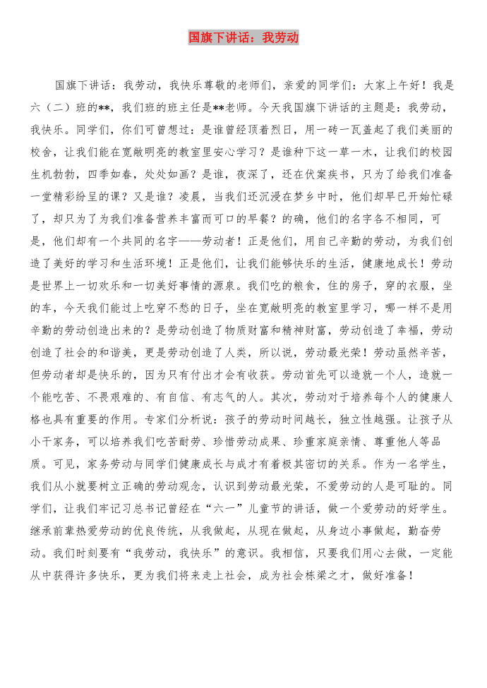 国旗下讲话：感恩与国旗下讲话：我劳动汇编第3页