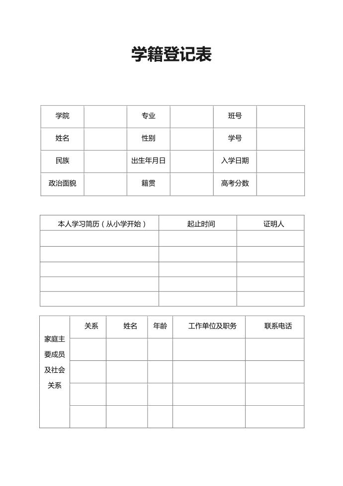 学籍登记表