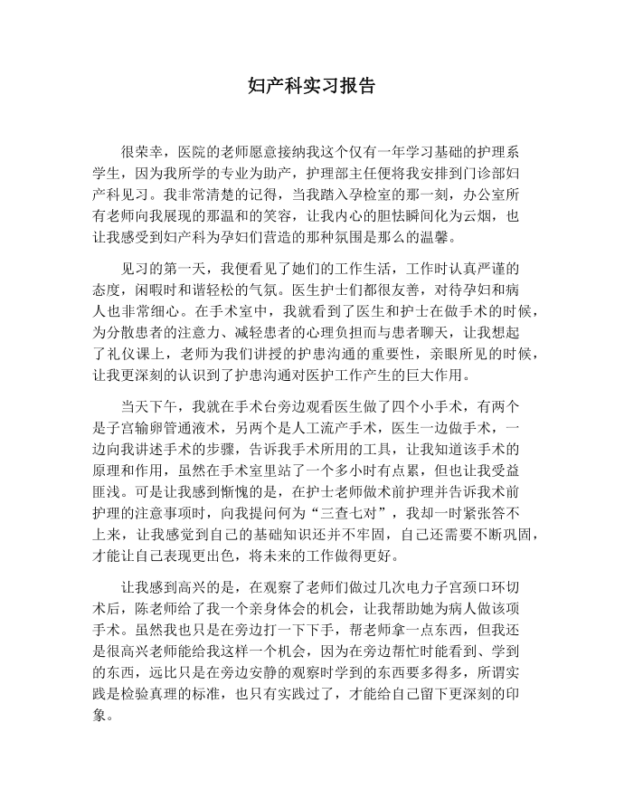 【实习报告范文】妇产科实习报告