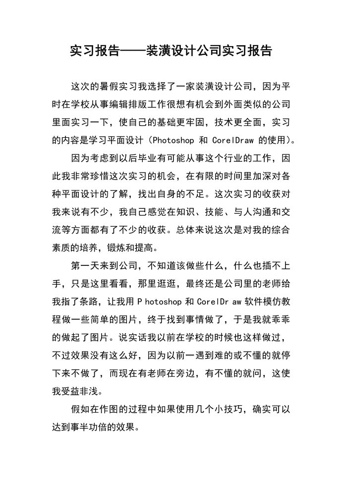 实习报告——装潢设计公司实习报告