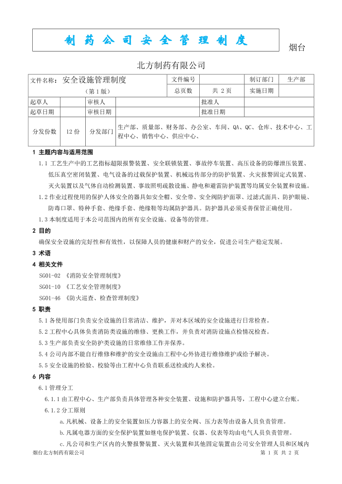 制药安全管理制度--安全设施管理制度第1页