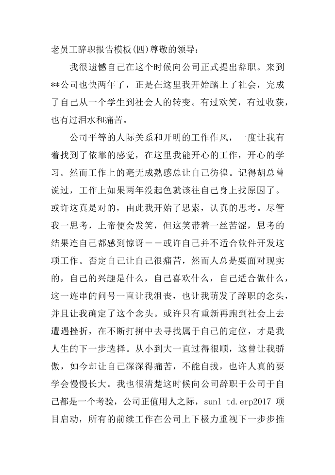 老员工辞职报告模板 老员工的辞职报告怎么写 资深员工辞职报告第4页