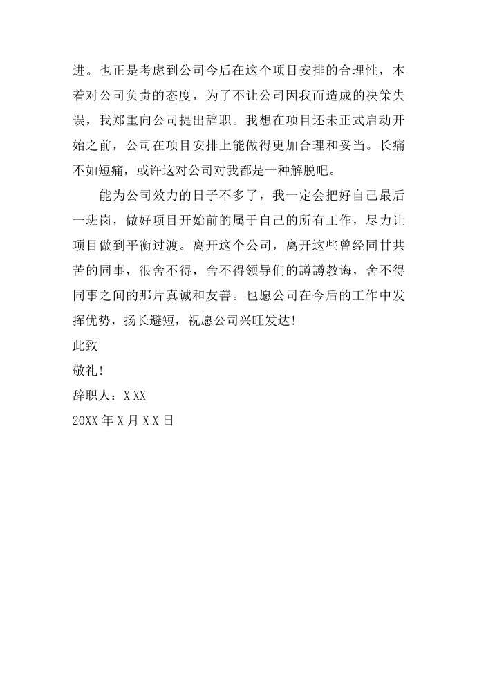 老员工辞职报告模板 老员工的辞职报告怎么写 资深员工辞职报告第5页