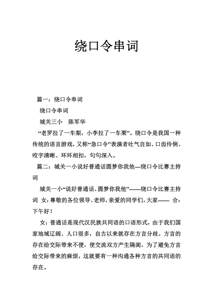 绕口令串词