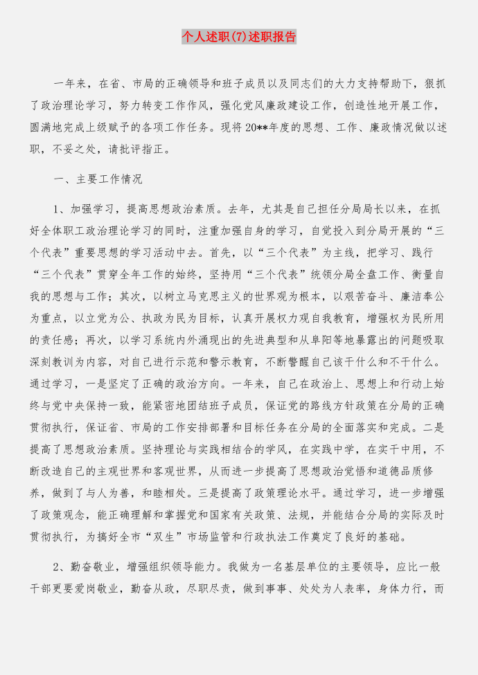 个人述廉述职报告与个人述职(7)述职报告合集第3页