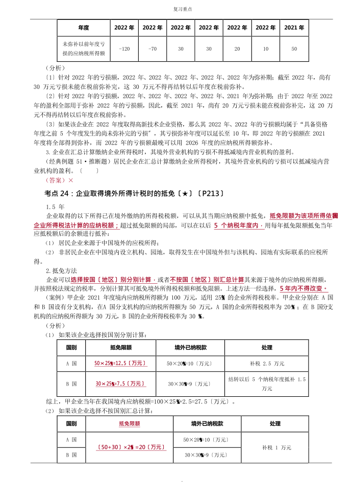 企业所得税应纳税额的计算（应用举例）、企业所得税的其他考点第3页