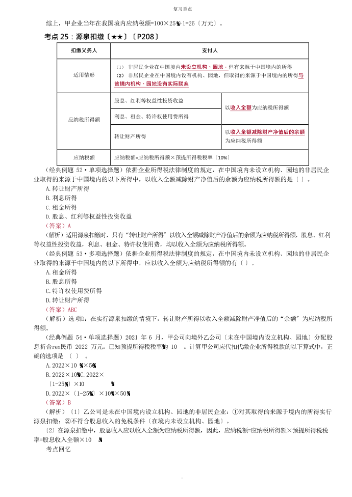 企业所得税应纳税额的计算（应用举例）、企业所得税的其他考点第4页