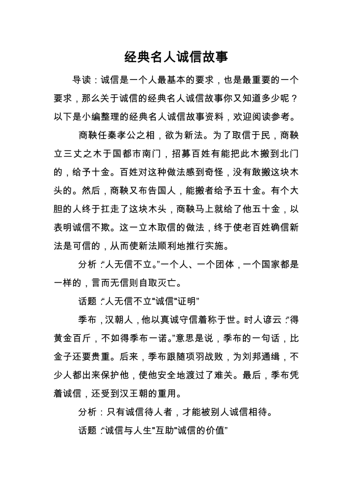 经典名人诚信故事第1页