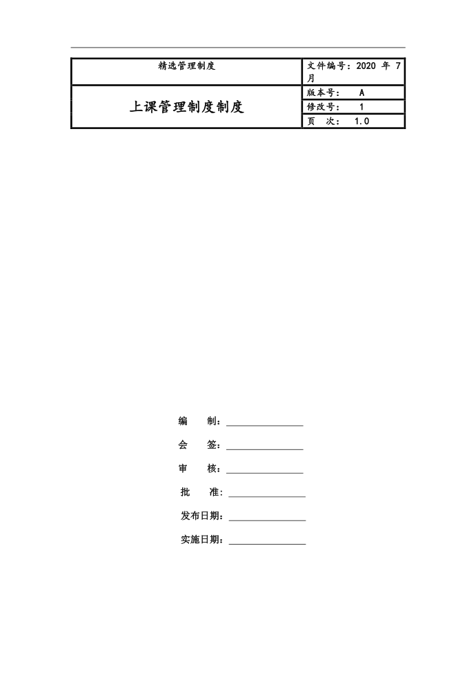 上课管理制度制度