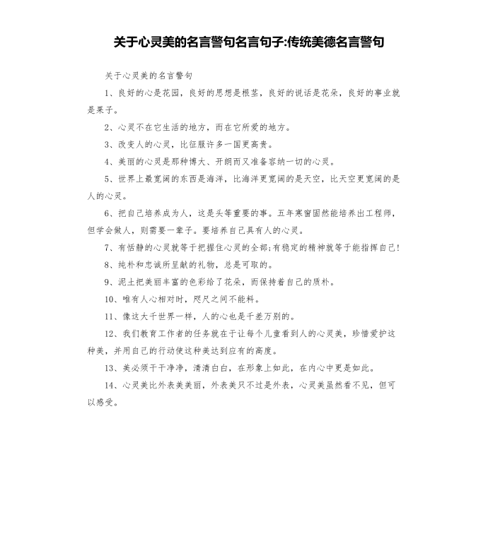 关于心灵美的名言警句名言句子-传统美德名言警句第1页