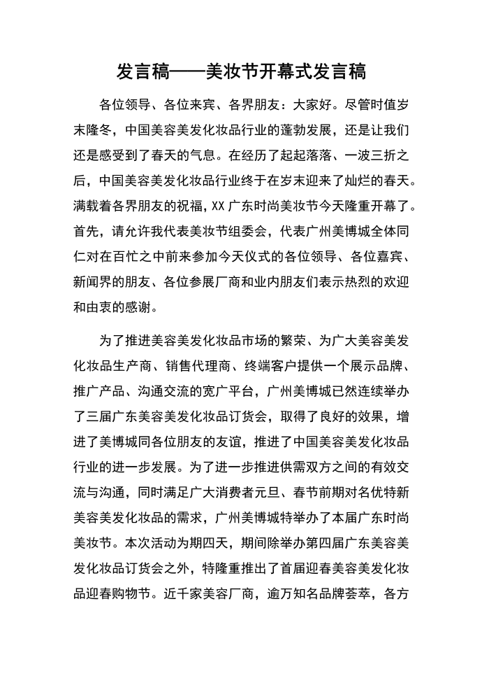 发言稿——美妆节开幕式发言稿第1页