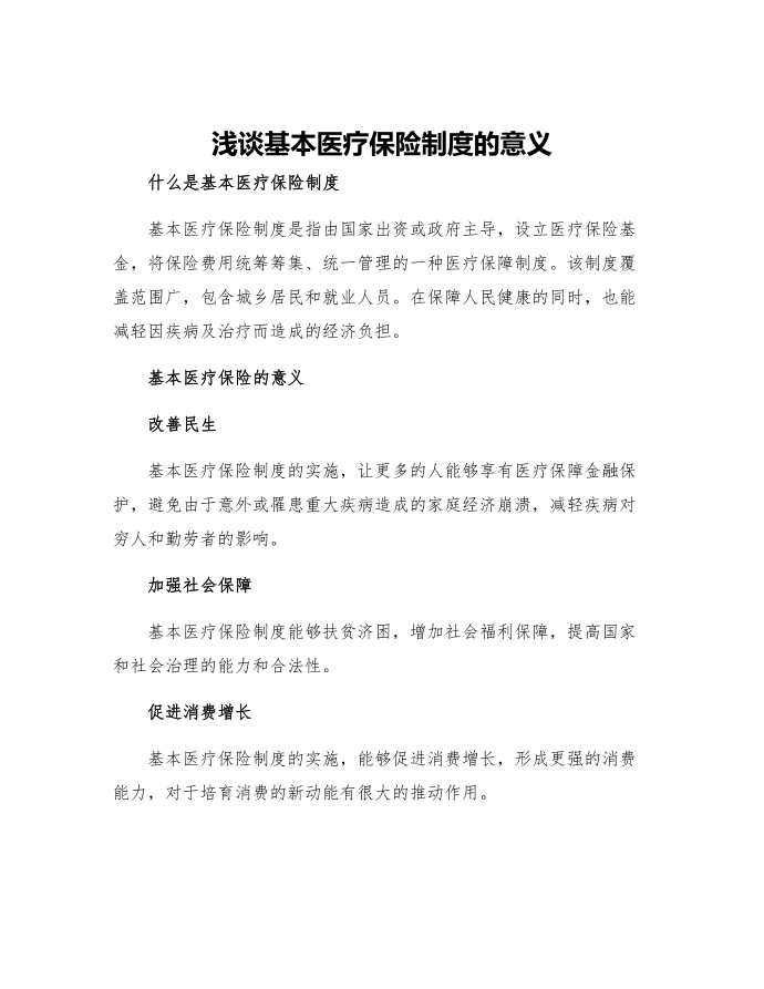 浅谈基本医疗保险制度的意义浅谈基本医疗保险制度的意义第1页