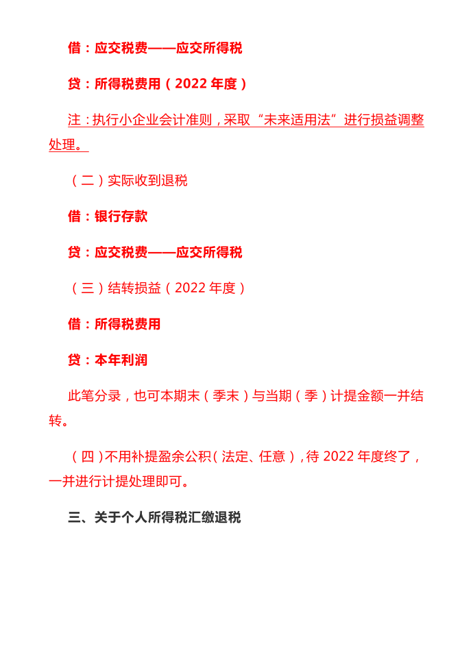 企业所得税退税的账务处理第4页