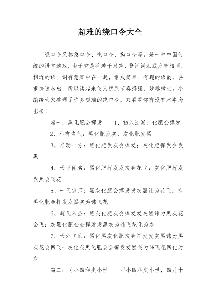 超难的绕口令大全