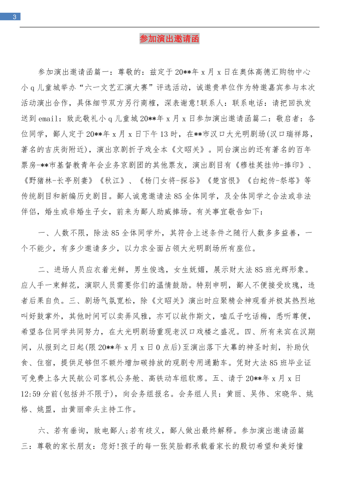 参加活动邀请函与参加演出邀请函汇编第3页