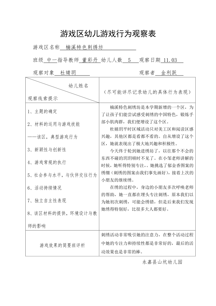 游戏区幼儿游戏行为观察表