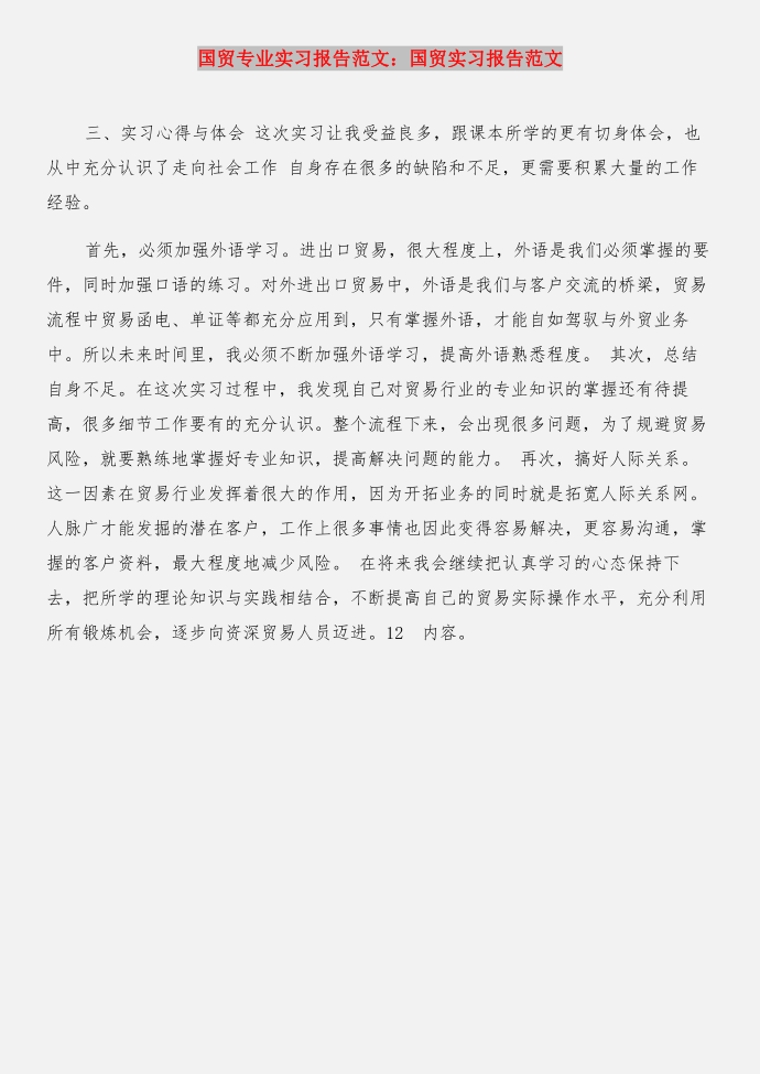 国贸专业实习报告与国贸专业实习报告：国贸实习报告合集第4页