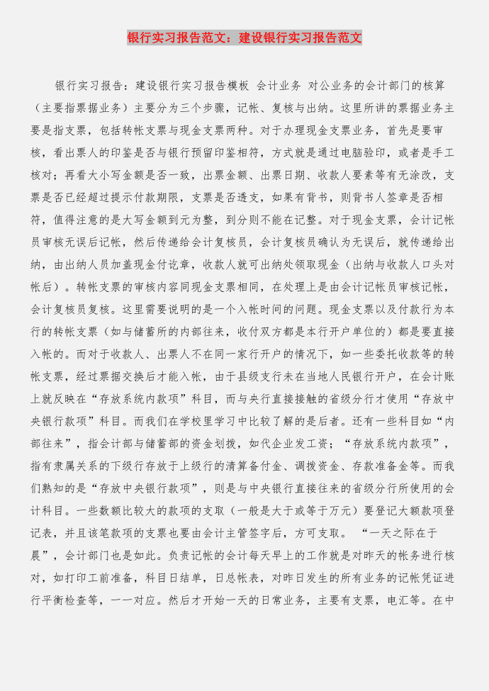 银行实习报告格式与银行实习报告：建设银行实习报告合集第3页