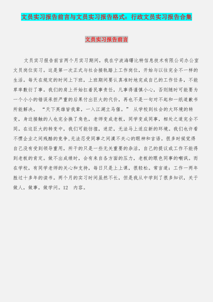 文员实习报告前言与文员实习报告格式：行政文员实习报告合集第1页