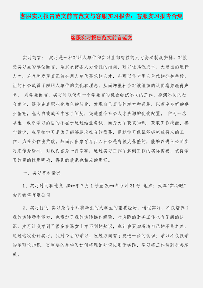 客服实习报告范文前言范文与客服实习报告：客服实习报告合集第1页