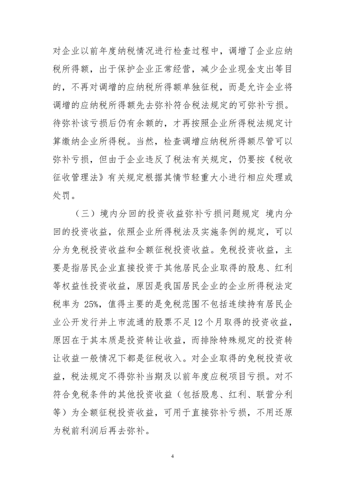 企业弥补亏损所得税会计处理第4页