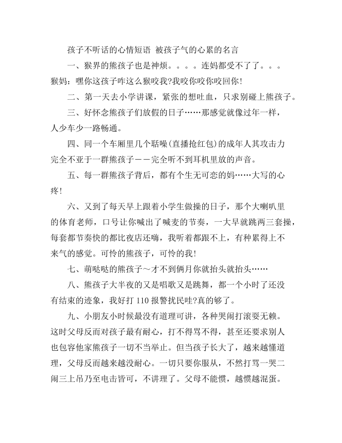 孩子不听话的心情短语 被孩子气的心累的名言