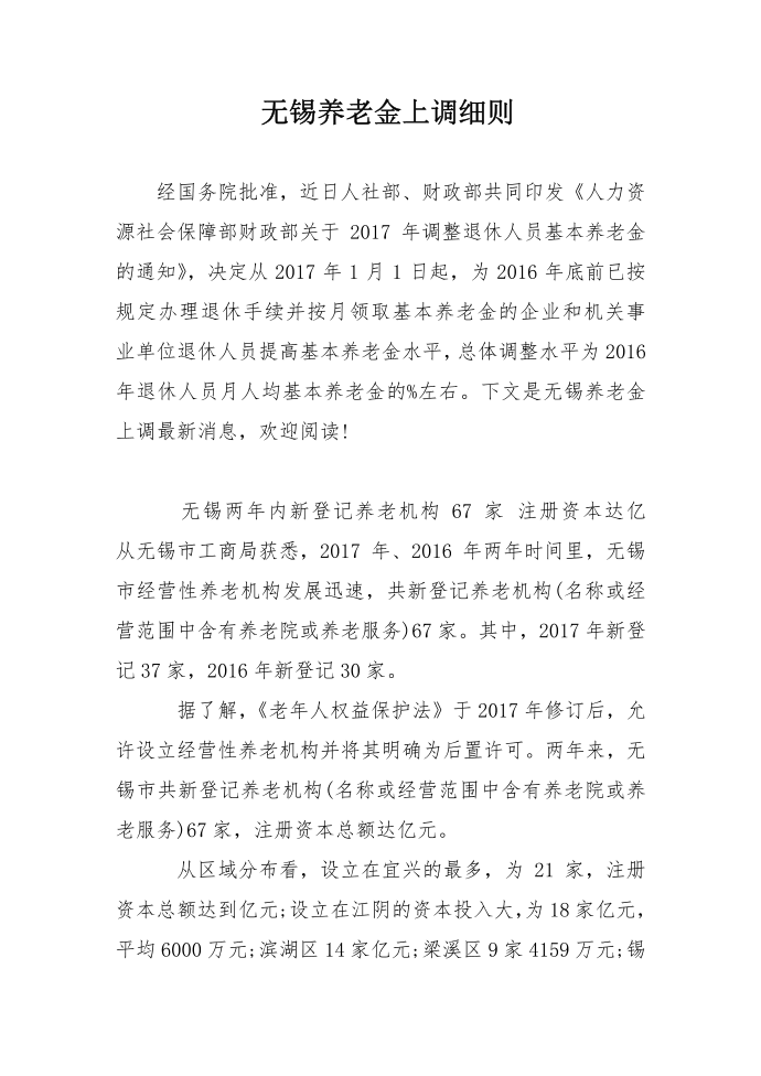 无锡养老金上调细则第1页