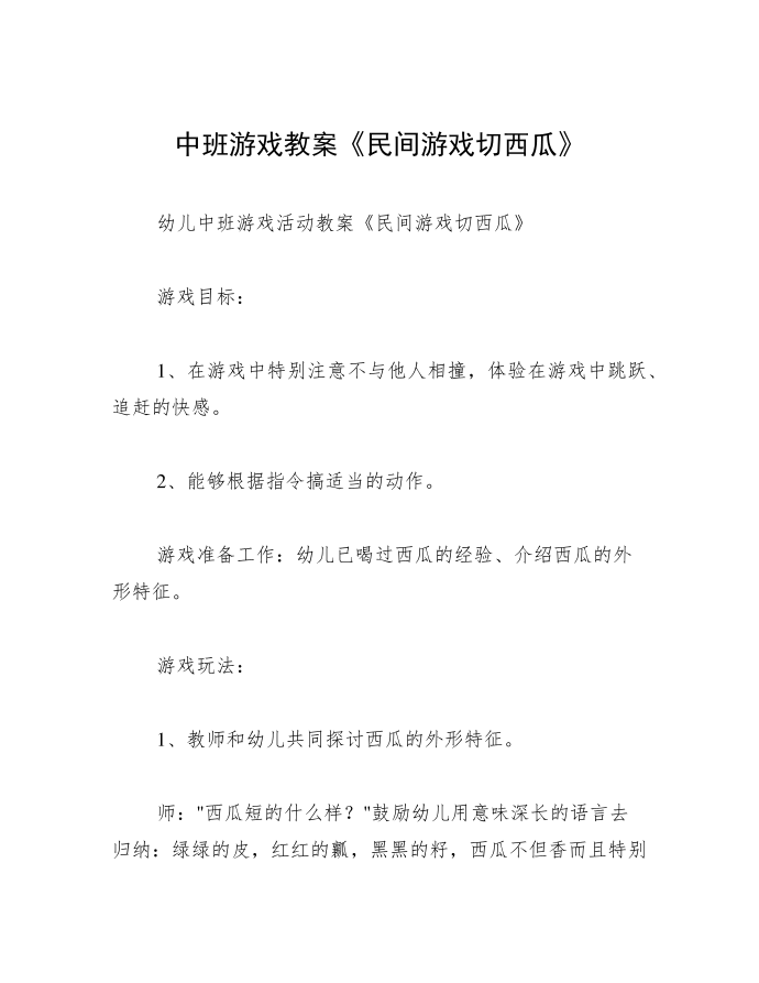 中班游戏教案《民间游戏切西瓜》