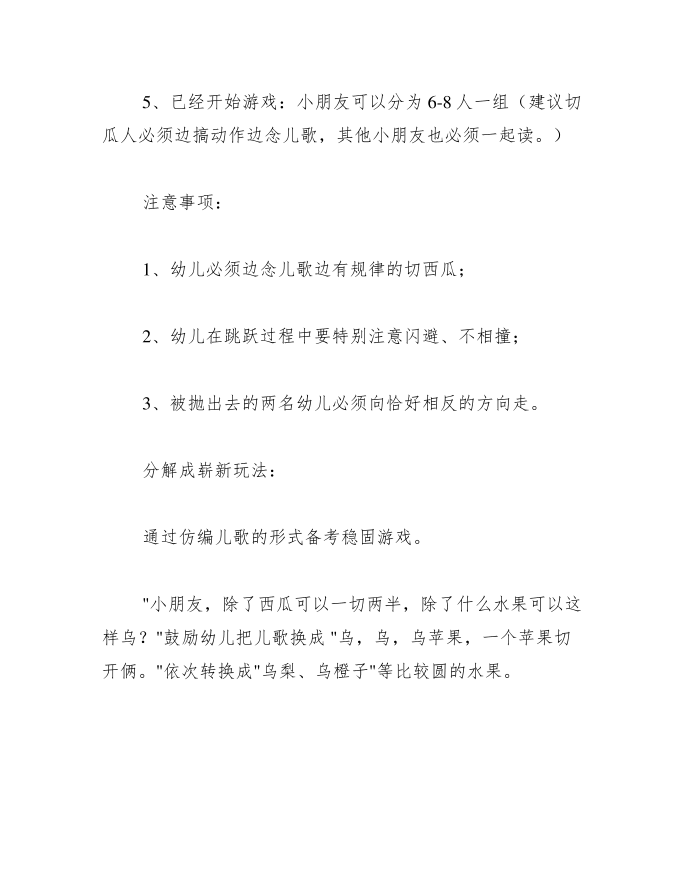 中班游戏教案《民间游戏切西瓜》第3页